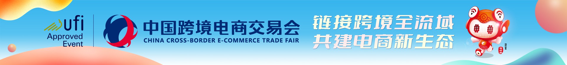 福州跨境电商展-中国跨境电商交易会-2026福州跨境展-【官网】