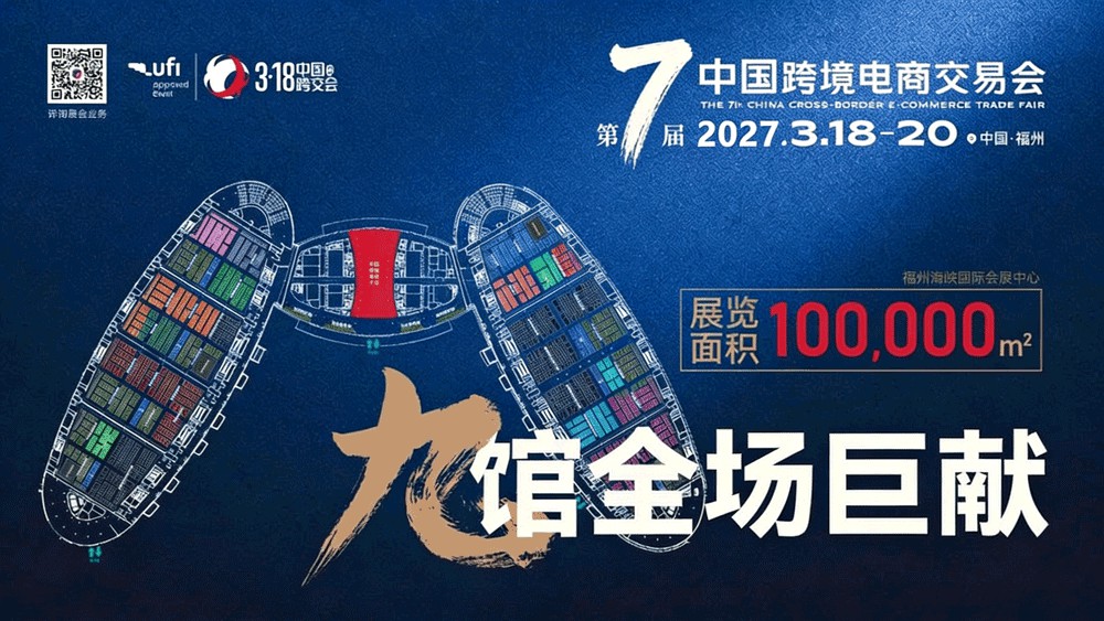 福州跨境电商展-中国跨境电商交易会-2026福州跨境展-【官网】